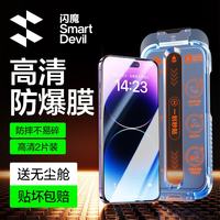 闪魔 适用苹果14pro钢化膜iphone14pro手机膜高清防爆防摔抗指纹顺滑手感听筒防尘2片装