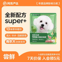 网易严选 全价三拼鸭肉梨犬粮 无谷降火补水祛泪痕 120g*1袋