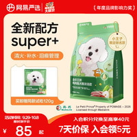 网易严选 全价三拼鸭肉梨犬粮 无谷降火补水祛泪痕 1.8kg*1袋+赠同款120g+罐头100g+鸡胸肉30g
