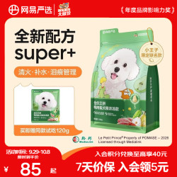 网易严选 全价三拼鸭肉梨犬粮 无谷降火补水祛泪痕 1.8kg*1袋+赠同款120g+罐头100g+鸡胸肉30g