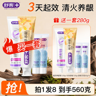 舒客 小苏打牙膏美白牙齿清新口气洁净抗敏减少牙菌 植萃舒敏套装买一赠一（到手8件560g）