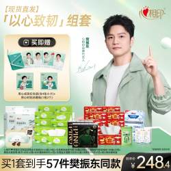 心相印 组套 到手57件