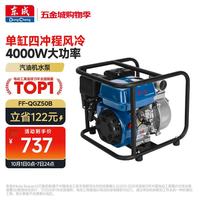 东成 汽油机水泵自吸泵家用多功能农用灌溉防洪防旱抽水机FF-QGZ50B