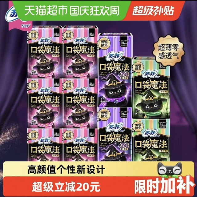 88VIP：苏菲 卫生巾口袋魔法便携棉柔姨妈巾日夜用时尚组合装92片