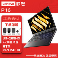 联想 P16图形16英寸ai移动工作站笔记本电脑 U9-285HX/64G/2T/RTX PRO 5000/4K屏/标配入仓