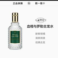 4711 灵感刺激血橙与罗勒男女中性古龙水礼物EDC50ml