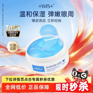 WIS 蓝睛灵眼膜 补水保湿抗皱紧致女60片 正品眼膜贴