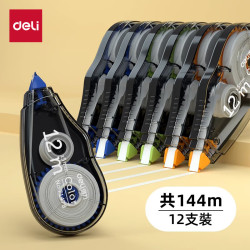 得力 酷黑系列修正带涂改带（组合装144米）12个装/酷黑款