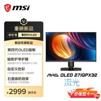 微星 MAG OLED 271QPX32 三星第四代OLED 黑色 27英寸 电脑显示器