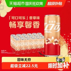 可口可乐 香草味 碳酸饮料
