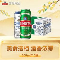 宅家食光：青岛啤酒 经典10度500ml*8听+全麦白啤500ml*2听 整箱装