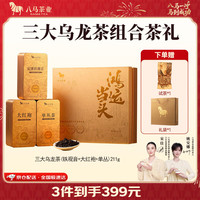 八马茶业 三大乌龙茶组合 211g 礼盒装