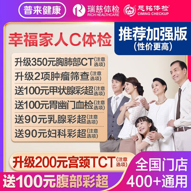 瑞慈体检 美年大健康 幸福家人体检套餐 加强版