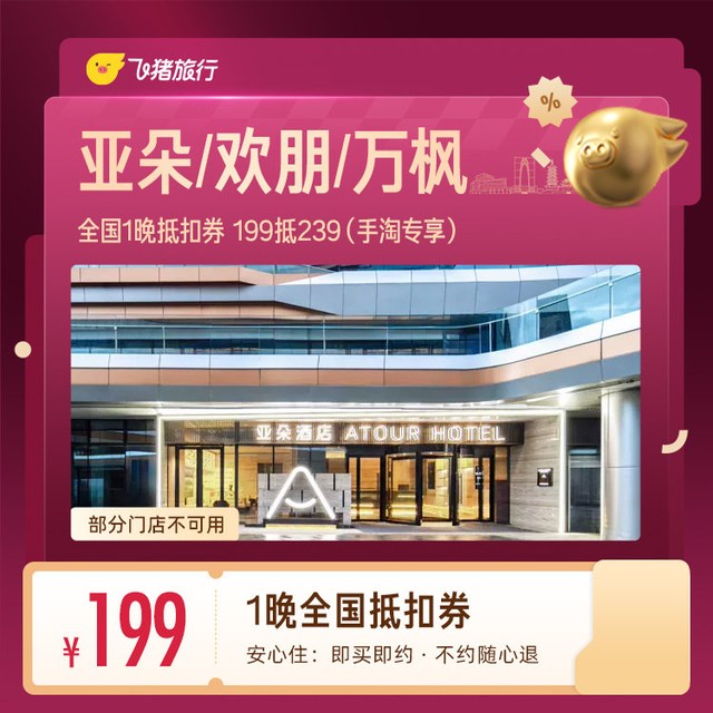 亚朵/欢朋/万枫全国1晚抵扣券 199抵239（手淘专享）
