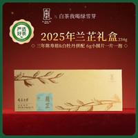 绿雪芽 兰芷白牡丹寿眉组合茶礼盒 234g
