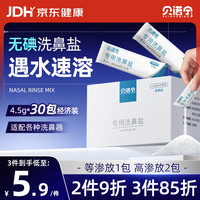 贝诺宁 洗鼻盐 0.9%等渗无碘 4.5g*30包