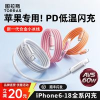 百亿补贴：图拉斯 小冰线Lite 数据线 快充 AVS 60W 适配iPhone 18 Pro Max/14