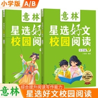 亲子时光：意林星选好文 18周年校园升级版—符合中小学阶段的阅读需求，记叙文、说明文