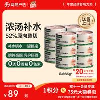 网易严选 网易天成 猫零食 鸡肉口味浓汤大口肉猫零食罐 85g*24罐