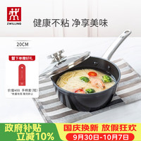 双立人 奶锅 不粘锅 20cm