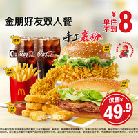 麦当劳 金朋好友双人餐
