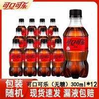 可口可乐300ml*12瓶雪碧芬达含糖无糖汽水迷你小瓶便携解渴饮料