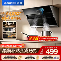 创维 Y123 侧吸式大吸力自清洗 700mm 抽油烟机