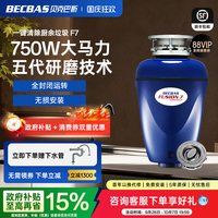 贝克巴斯 F7食物垃圾处理器厨房家用厨余粉碎机水槽搅碎全自动