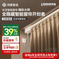 88VIP：杜亚 鸿蒙智选杜亚电动窗帘轨道智能自动语音控制静音无刷电机隐形大师