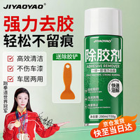 清洁收纳：JIYAOYAO 强力除胶剂不伤漆面260ml1瓶汽车玻璃门窗不干胶春联对联去除神器