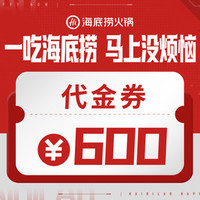 海底捞 600元代金券|限1张