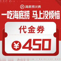 海底捞 450元代金券|限1张