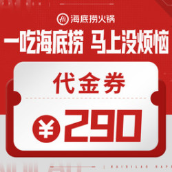 海底捞 290元代金券|限1张