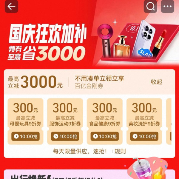 淘宝 百亿补贴 国庆狂欢加补 领各品类9折百亿金刚券 最高立减3000元