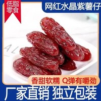 宅家食光：紫薯仔小包装水晶紫薯干软糯女生爱吃的零食