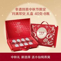 小仙炖 精炖燕窝40g*8瓶月满常安礼盒送礼鲜炖即食滋补营养品