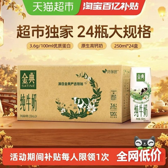 今日必买：金典 3.6g乳蛋白 纯牛奶 250ml*24盒整箱 8月产