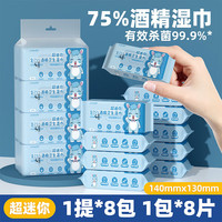 简禾 jianhe）75%酒精湿巾 便携小包装迷你湿巾纸提装 母婴可用-8抽 16包