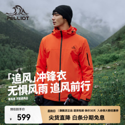 伯希和 追风系列 三合一冲锋衣 124301034