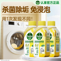 清洁收纳：滴露（Dettol）洗衣机清洗剂强力杀菌去污消毒清洁剂滚筒波轮金装250ml柠檬*3瓶