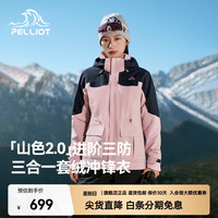 户外徒步：伯希和 山色2.0三合一冲锋衣三防户外登山外套 樱花粉