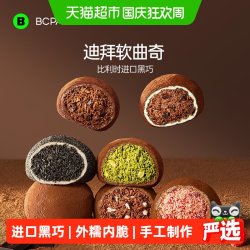 碧翠园 迪拜软曲奇开心果黑巧克力软糯叽叽点心零食棉花糖甜品短保