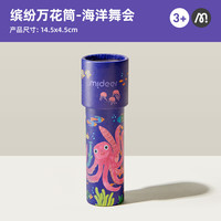 亲子时光：弥鹿 万花筒儿童神奇多棱镜小玩具男孩女孩望远镜经典怀旧网红玩具 海洋舞会
