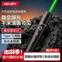 得力 远射激光笔绿光 可充电式激光灯镭射笔逗猫棒售楼沙盘教鞭