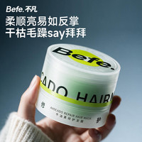Befe 牛油果修护发膜护发素柔顺干枯补水顺滑护发染烫受损头发护理240g
