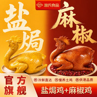 温氏 广式盐焗鸡800g*1只麻椒鸡700g-800g*1只