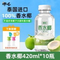 哪吒 椰子水100%泰国进口香水椰纯椰汁饮品植物运动补水孕妇饮料