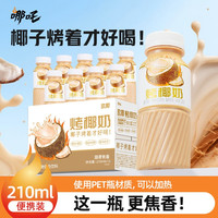 哪吒 烤椰奶椰汁椰子饮料椰乳饮品早餐奶暖饮210ml/6/9/12瓶整箱装