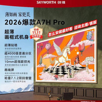 创维 壁纸A7H Pro 75英寸QD-Mini LED官方电视机超薄国补