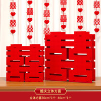 渡鹊桥 超大立体喜字落地摆件双囍客厅结婚婚房订婚宴摆台婚礼布置装饰品 小号30 CM+中号40 CM